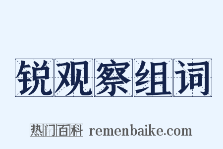 锐观察组词是什么意思的图片